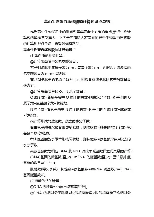 高中生物蛋白质核酸的计算知识点总结