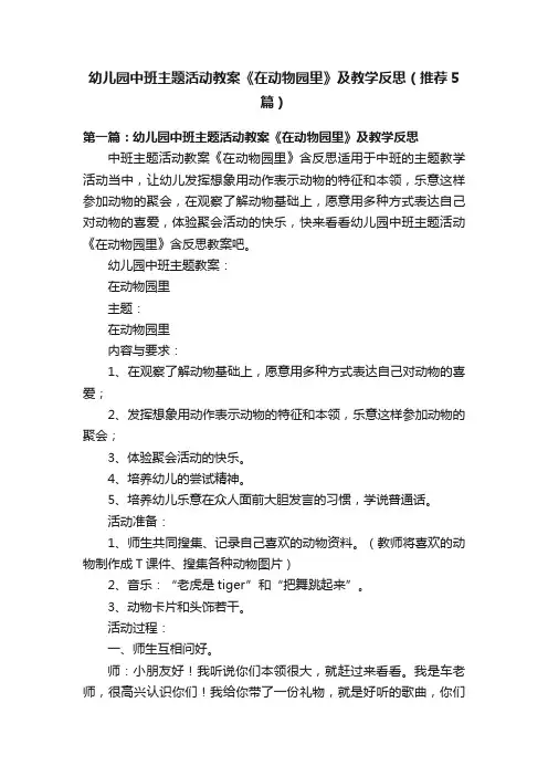 幼儿园中班主题活动教案《在动物园里》及教学反思（推荐5篇）