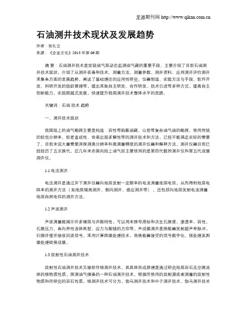 石油测井技术现状及发展趋势