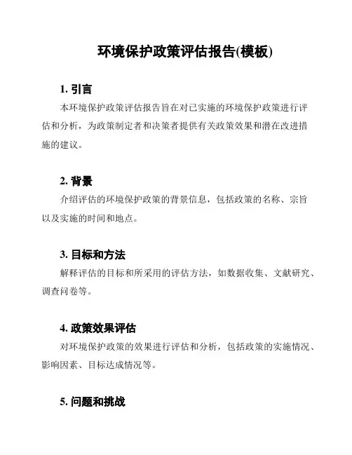 环境保护政策评估报告(模板)