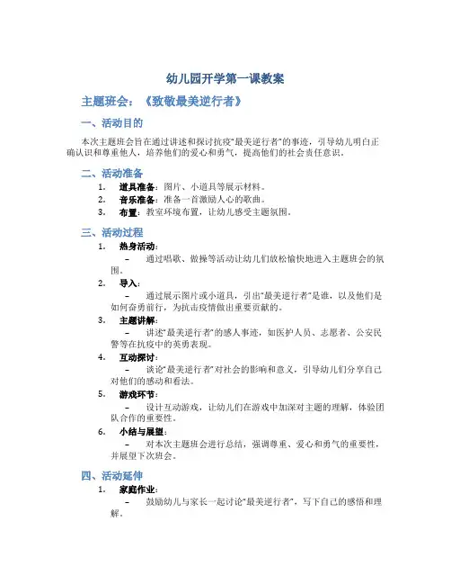 幼儿园开学第一课教案《致敬最美逆行者》主题班会