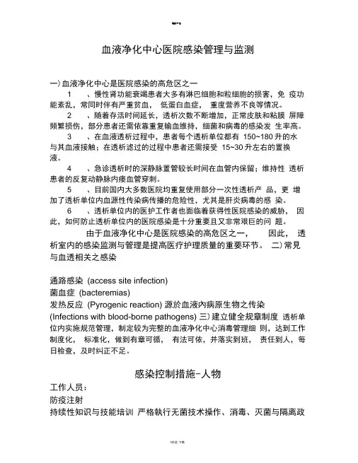血液净化中心医院的感染管理与监测