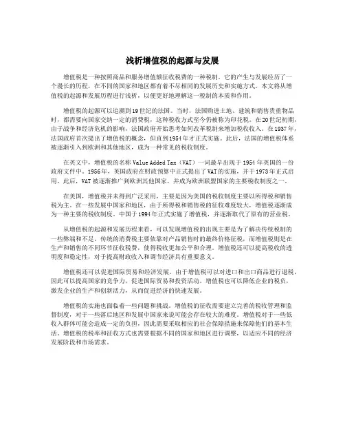 浅析增值税的起源与发展