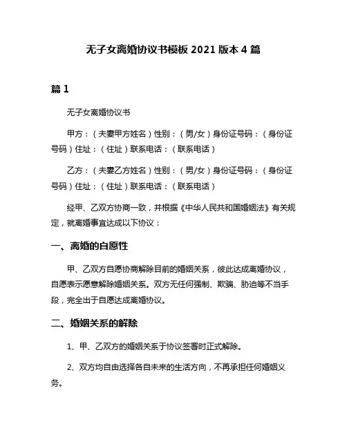 无子女离婚协议书模板2021版本4篇