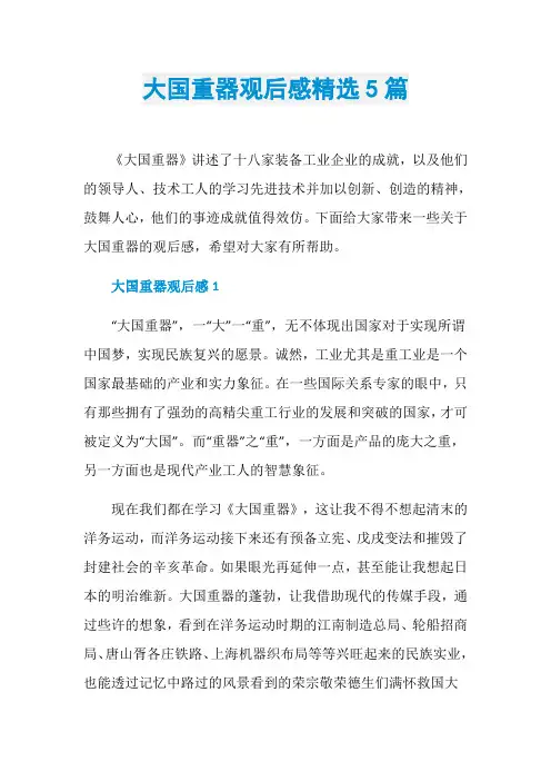 大国重器观后感精选5篇