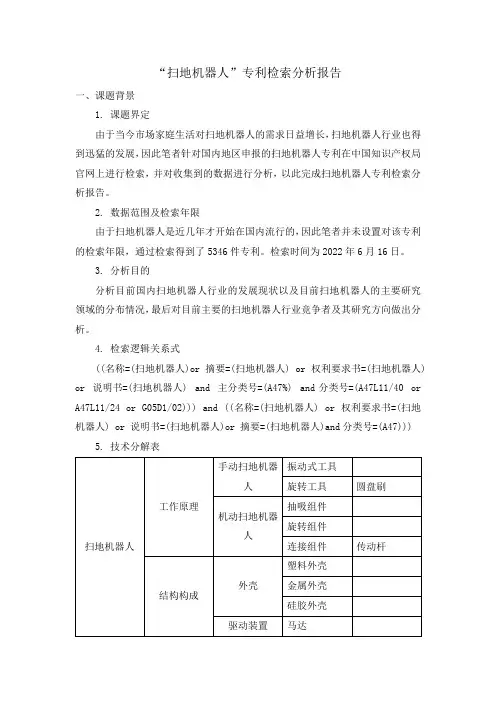 扫地机器人专利检索分析报告