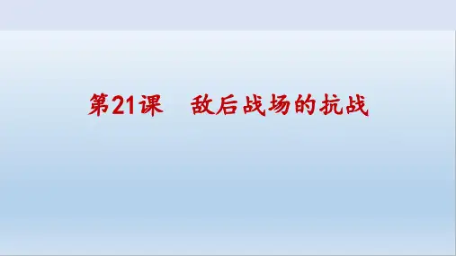 人教部编版八年级上册第21课敌后战场的抗战(共32张PPT)