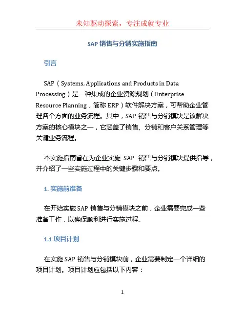 SAP销售与分销实施指南