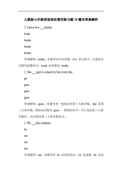 人教版七年级英语语法填空练习题20题含答案解析