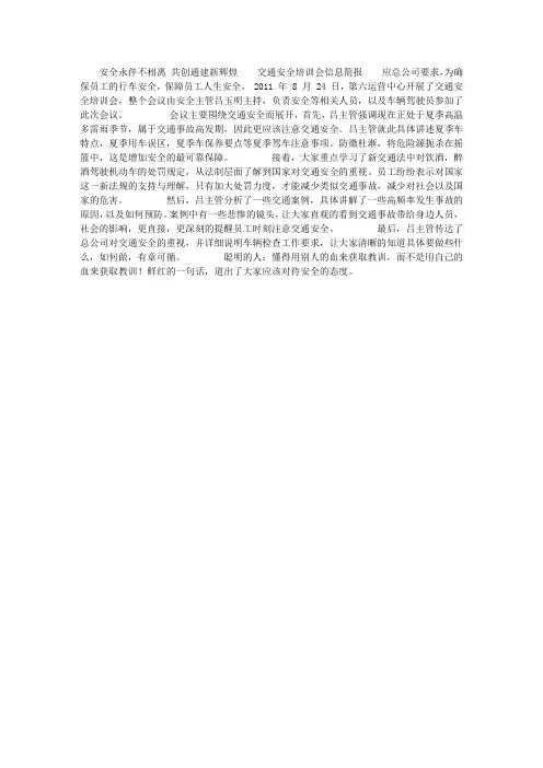 交通安全培训会信息简报
