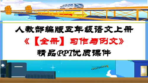 人教部编版五年级语文上册《【全册】习作及例文》精品PPT优质课件
