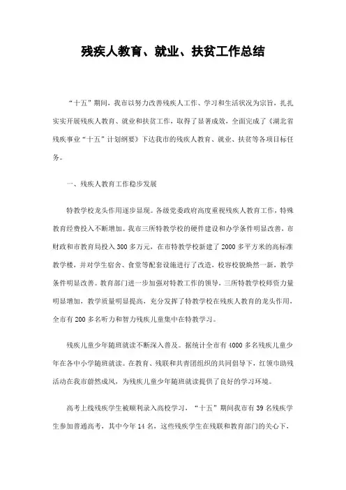 残疾人教育、就业、扶贫工作总结