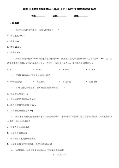 南京市2019-2020学年八年级(上)期中考试物理试题B卷