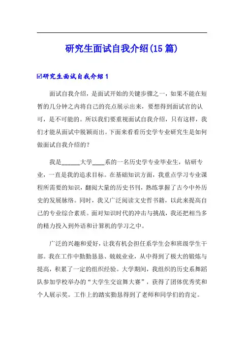 研究生面试自我介绍(15篇)