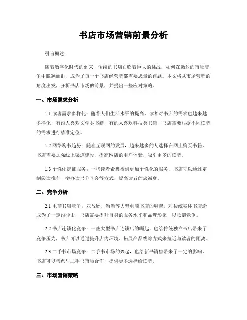 书店市场营销前景分析