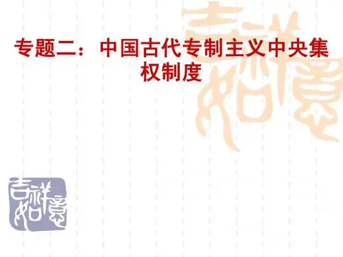 中国古代中央集权制度
