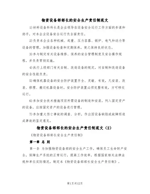物资设备部部长的安全生产责任制范文（5篇）