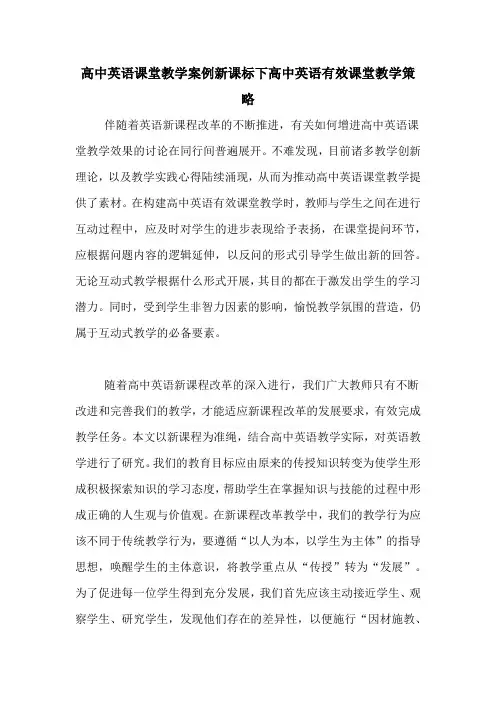 高中英语课堂教学案例新课标下高中英语有效课堂教学策略