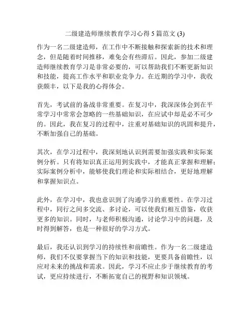 二级建造师继续教育学习心得5篇范文 (3)