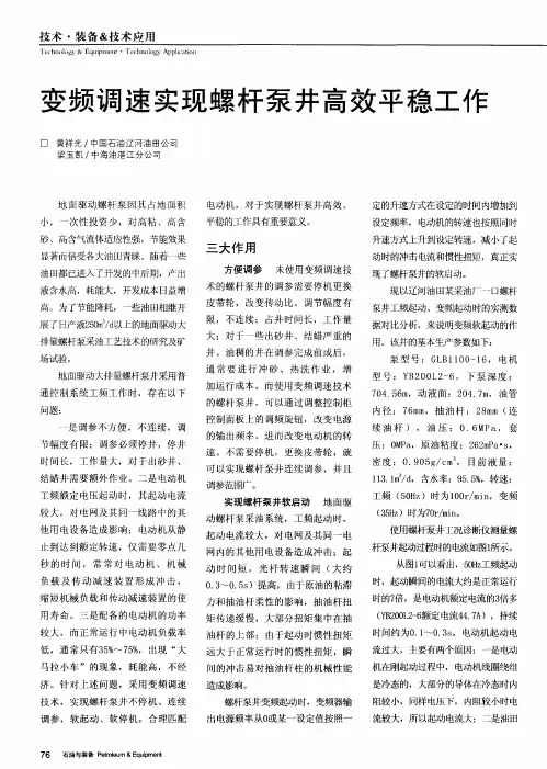 变频调速实现螺杆泵井高效平稳工作