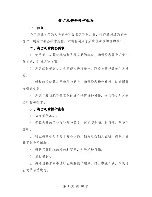 模切机安全操作规程(3篇)