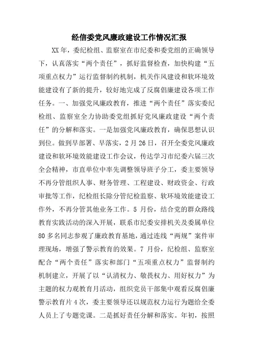 经信委党风廉政建设工作情况汇报