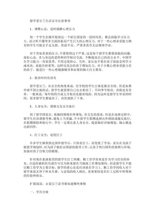 最新留学爱尔兰生活安全注意事项