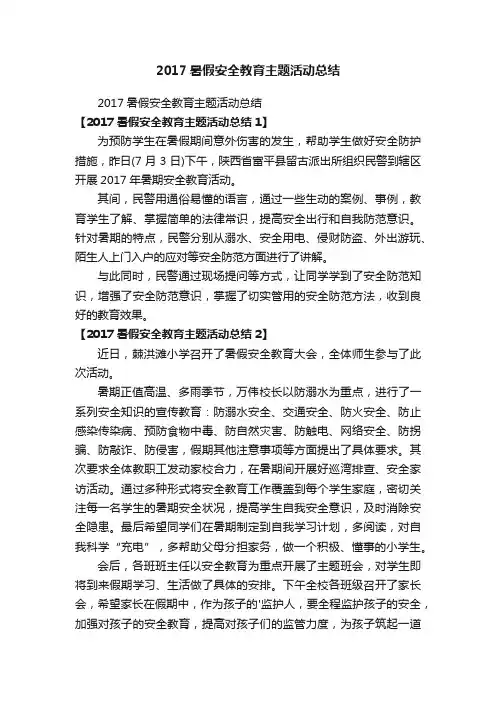 2017暑假安全教育主题活动总结
