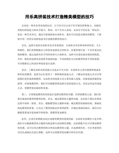 用乐高拼装技术打造精美模型的技巧