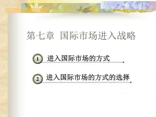 国际市场营销(第二版) 第7-13章