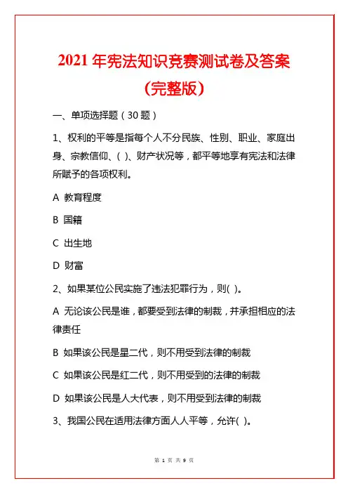 2021年宪法知识竞赛测试卷及答案(完整版)