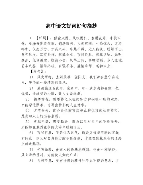 高中语文好词好句摘抄