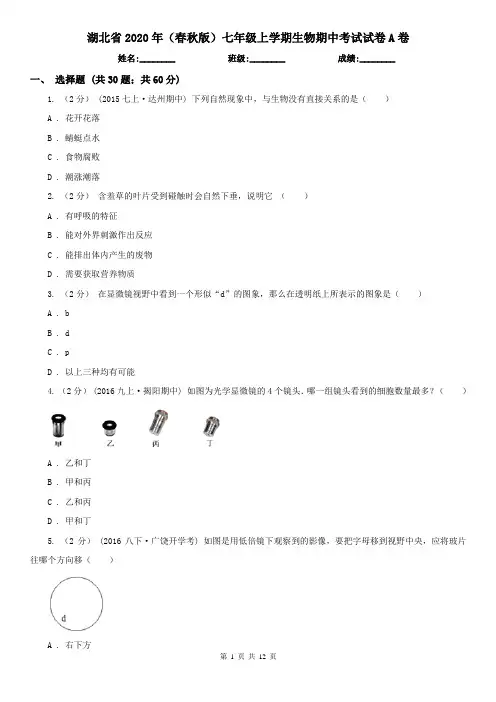 湖北省2020年(春秋版)七年级上学期生物期中考试试卷A卷(精编)