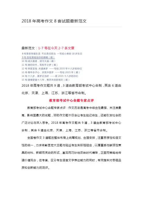 2018年高考作文8套试题最新范文