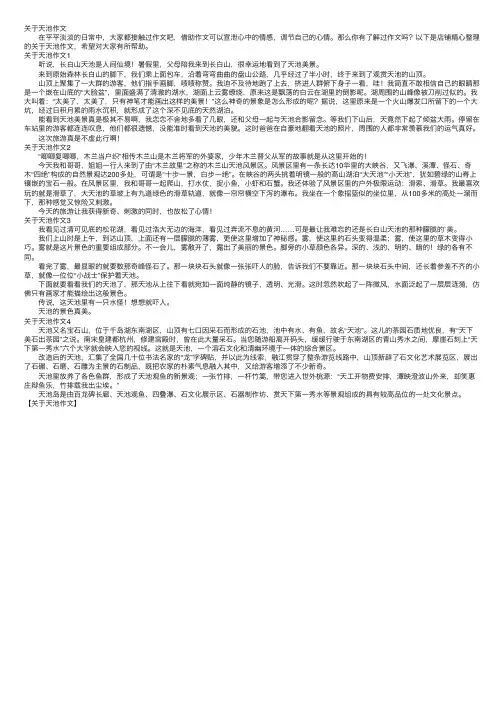 关于天池作文
