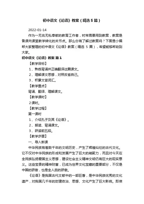 初中语文《论语》教案（精选5篇）