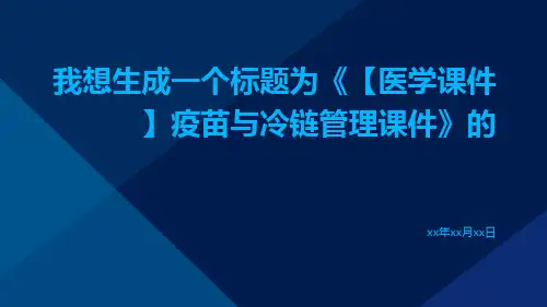 【医学课件】疫苗与冷链管理课件
