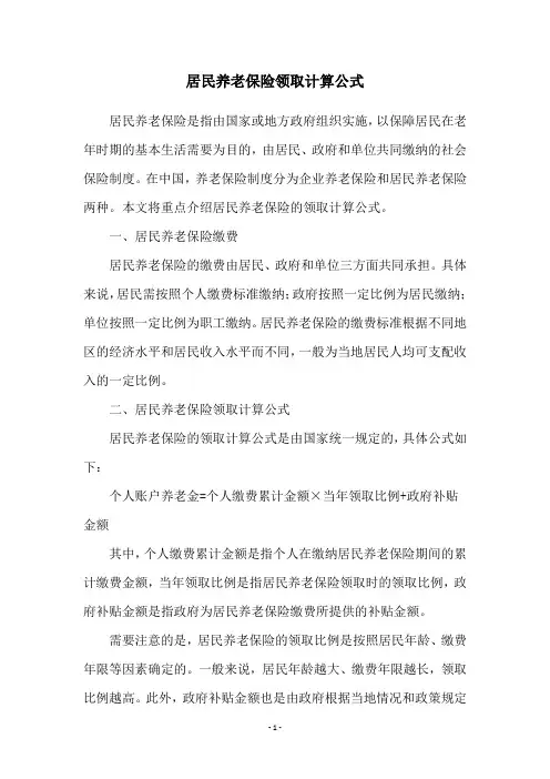 居民养老保险领取计算公式