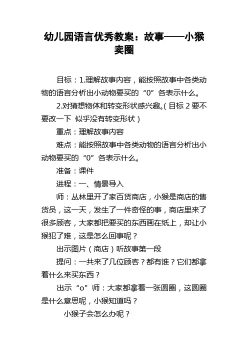 幼儿园语言优秀教案故事——小猴卖圈