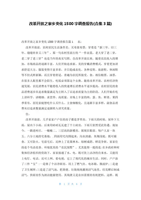 改革开放之家乡变化1500字调查报告(合集3篇)