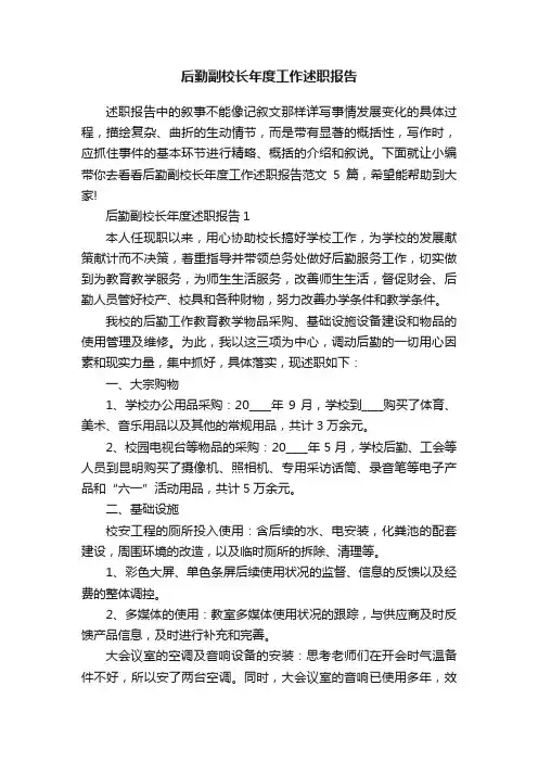 后勤副校长年度工作述职报告