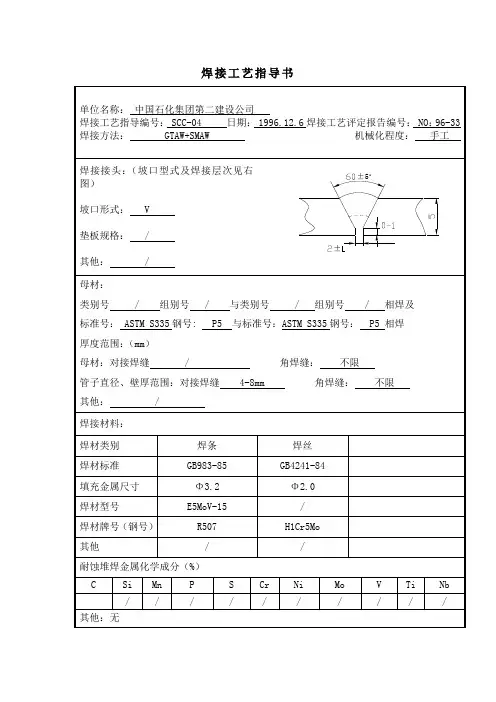 P5 焊接工艺卡Cr5Mo-Cr5Mo