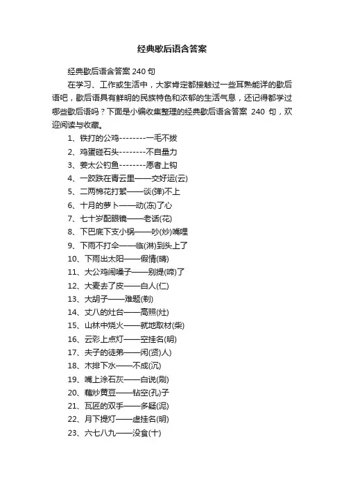 经典歇后语含答案240句