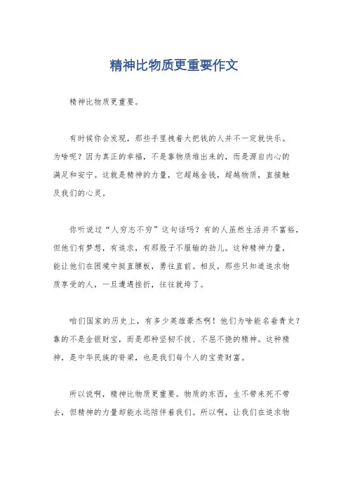 精神比物质更重要作文