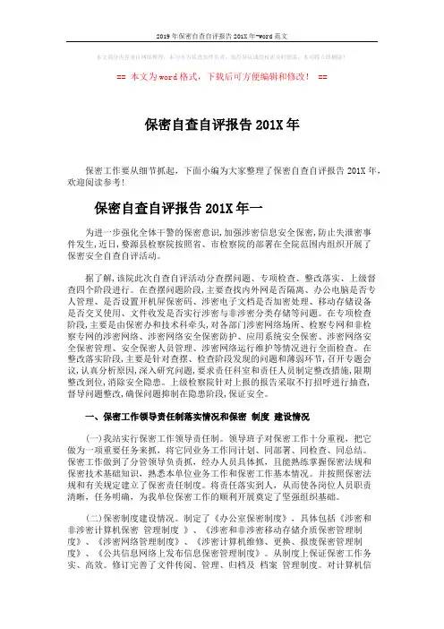 2019年保密自查自评报告201X年-word范文 (4页)