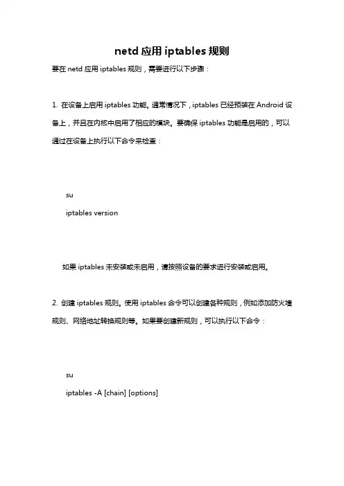 netd应用iptables规则