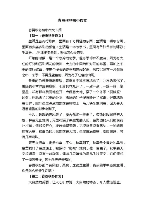 春夏秋冬初中作文8篇