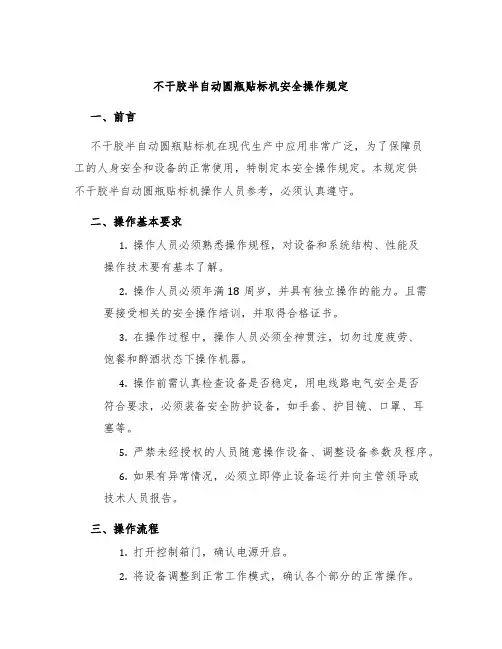 不干胶半自动圆瓶贴标机安全操作规定