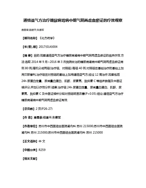 通络益气方治疗糖尿病肾病中期气阴两虚血瘀证的疗效观察