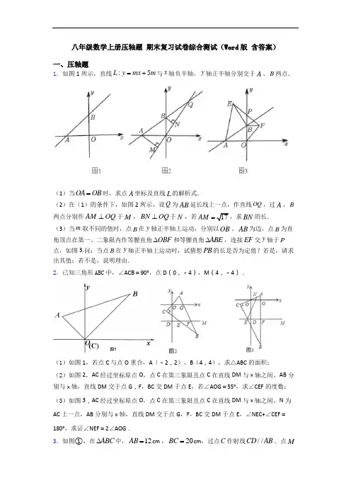 八年级数学上册压轴题 期末复习试卷综合测试(Word版 含答案)